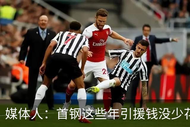 媒体人：首钢这些年引援钱没少花 成功的不多