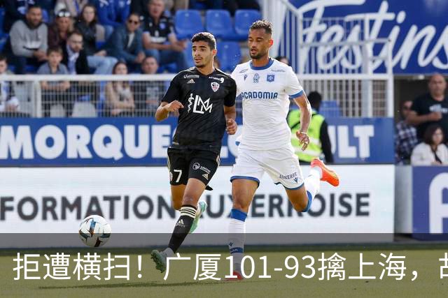 拒遭横扫！广厦101-93擒上海，胡金秋16中13狂砍30分，大比分扳至1-3保留悬念