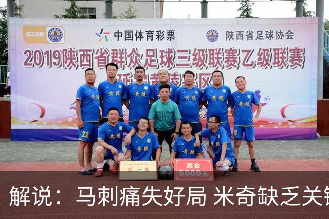 解说：马刺痛失好局 米奇缺乏关键时刻启用新秀弃用老将的魄力
