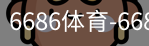 6686体育